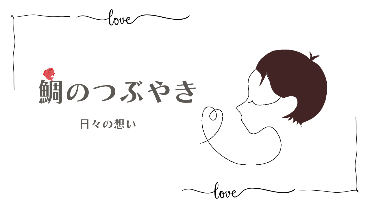 鯛のつぶやき