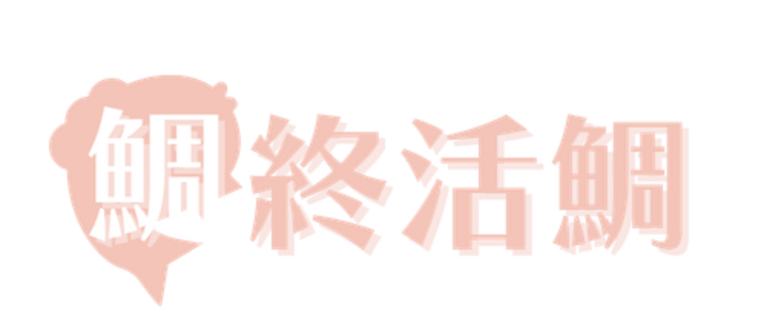終活鯛
