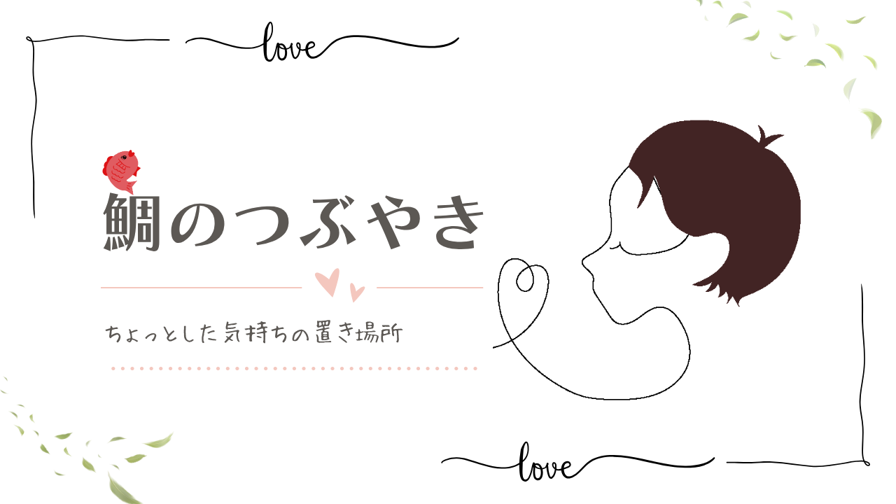 鯛のつぶやき