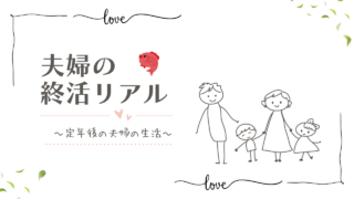 夫婦の終活リアル