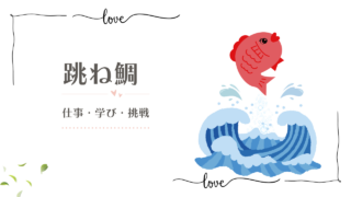 跳ね鯛｜50代からの挑戦