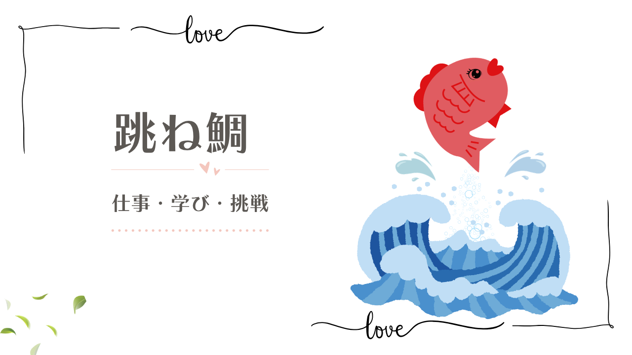 跳ね鯛｜50代からの挑戦