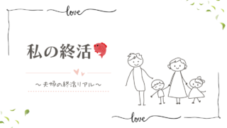 私の終活｜夫婦の終活リアル