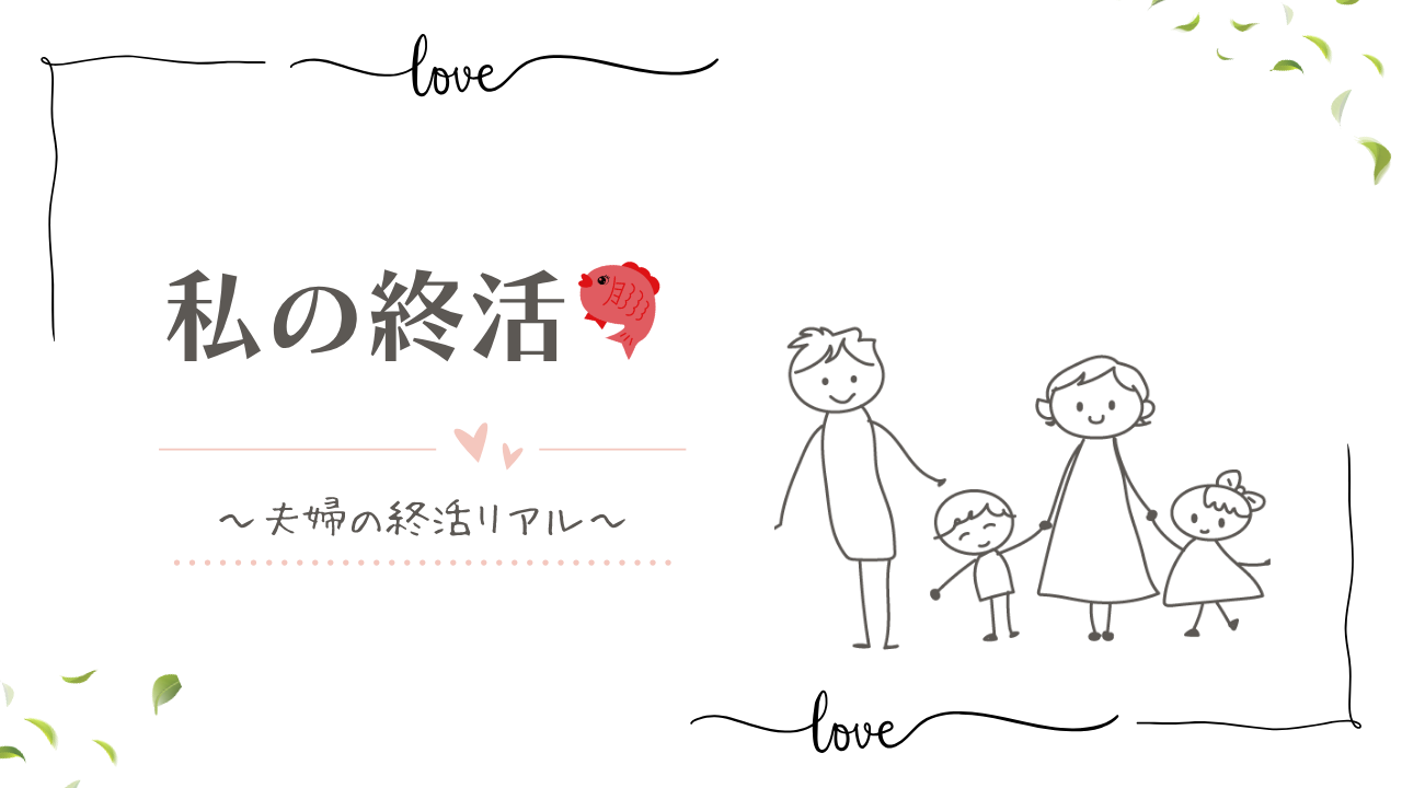 私の終活｜夫婦の終活リアル